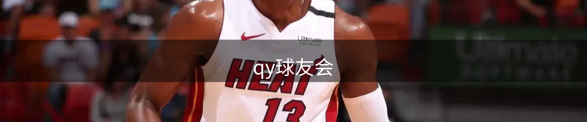 qy球友会
